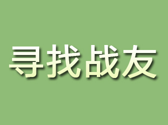 拜城寻找战友